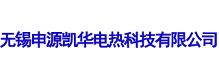 無錫申源凱華電熱科技有限公司